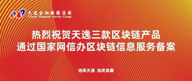 天逸三款區(qū)塊鏈產(chǎn)品成功通過(guò)國(guó)家網(wǎng)信辦備案，引領(lǐng)商品信息咨詢服務(wù)新篇章